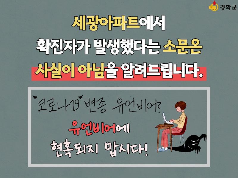 세광아파트 코로나19 확진자 발생 소문은 사실이 아님을 알려드립니다. 사진